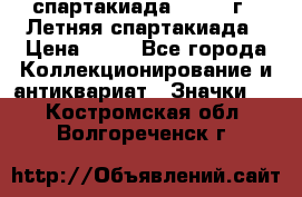 12.1) спартакиада : 1982 г - Летняя спартакиада › Цена ­ 99 - Все города Коллекционирование и антиквариат » Значки   . Костромская обл.,Волгореченск г.